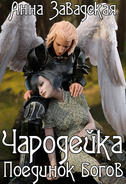 Книга Чародейка. Поединок богов (СИ)
