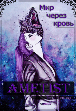 Книга Ametist (СИ)