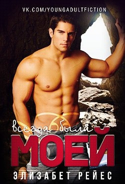 Книга Всегда была моей (СИ)