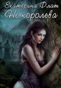 Книга Не королева (СИ)