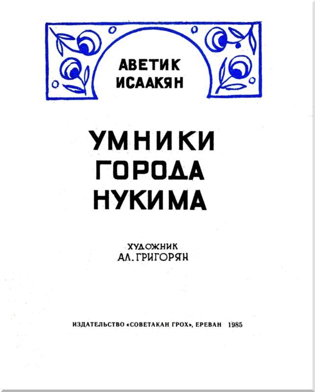 Умники города Нукима<br />(Сказки) - i_002.jpg
