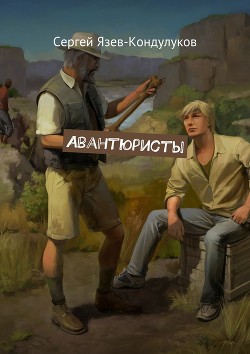 Книга Авантюристы