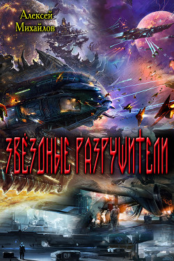 Книга Звёздные Разрушители (СИ)