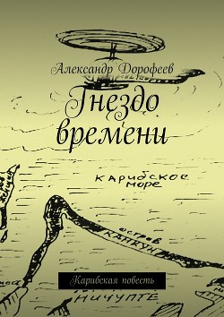 Книга Гнездо времени