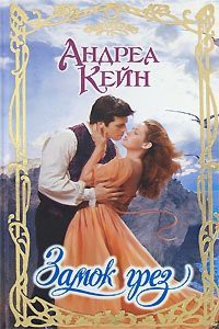 Книга Замок грез (Замок мечты)