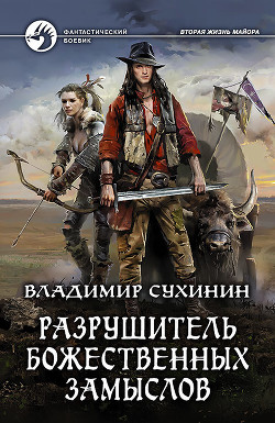 Книга Разрушитель божественных замыслов (СИ)