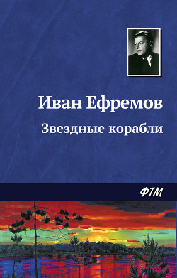 Книга Звездные корабли