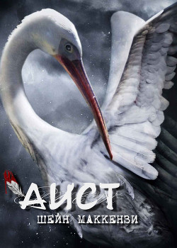 Книга Аист (ЛП)