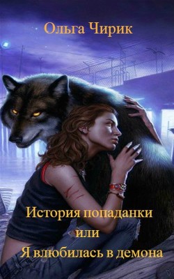 Книга История попаданки или я влюбилась в оборотня (СИ)