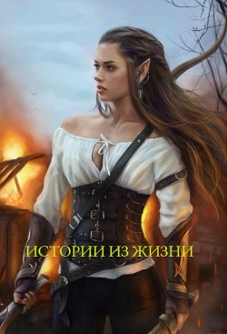 Книга Истории из жизни (СИ)
