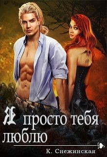 Книга Я просто тебя люблю (СИ)