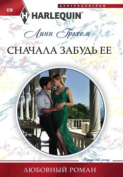 Книга Сначала забудь ее