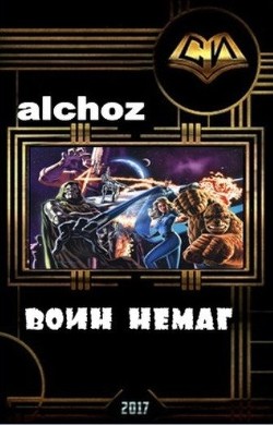 Книга Воин-НеМаг (СИ)