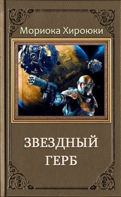 Книга Звездный Герб. Трилогия (ЛП)