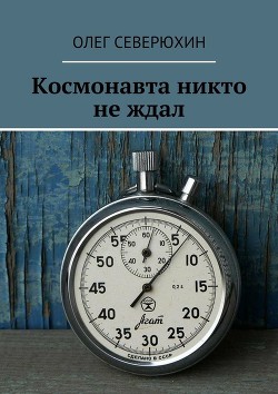 Книга Неизвестные тайны России (СИ)