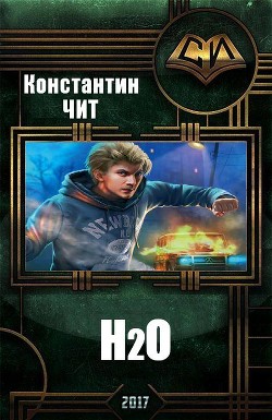 Книга H2o (СИ)