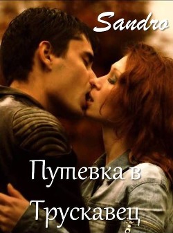 Книга Путевка в Трускавец (СИ)