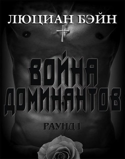 Книга Война Доминантов. Раунд 1 (ЛП)