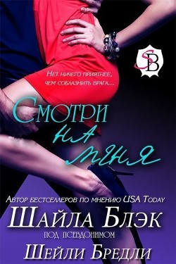 Книга Смотри на меня (ЛП)