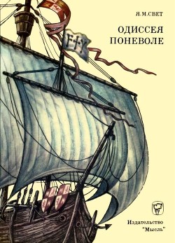 Книга Одиссея поневоле (Необыкновенные приключения индейца Диего на островах моря-океана и в королевствах 