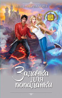 Книга Задачка для попаданки. Спасти хвостатого (СИ)