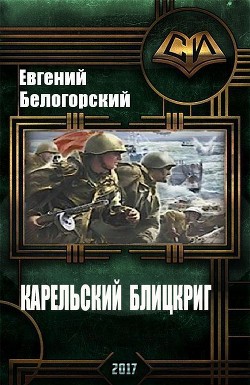 Книга Карельский блицкриг (СИ)