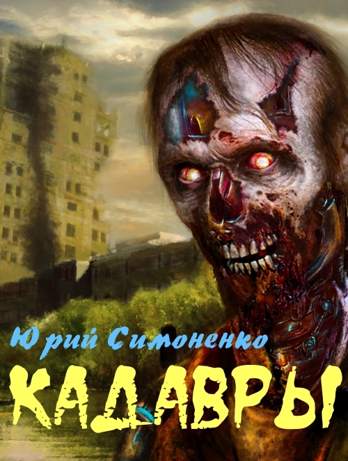 Кадавры (СИ) - cadavers.jpg