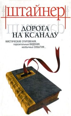 Книга Дорога на Ксанаду