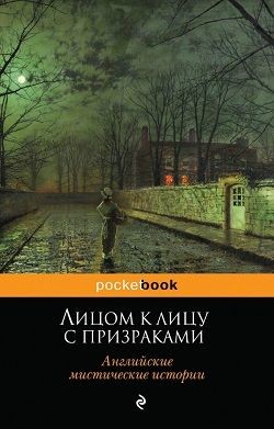 Книга Лицом к лицу с призраками. Английские мистические истории