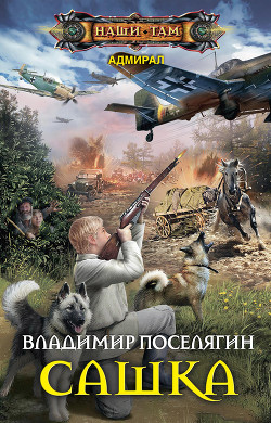 Книга Сашка (СИ)