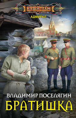 Книга Братишка (СИ)