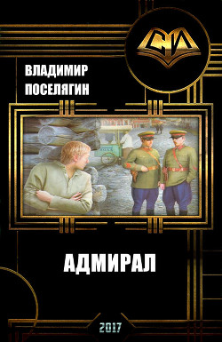 Книга Адмирал (СИ)