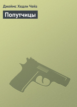 Книга Попутчицы