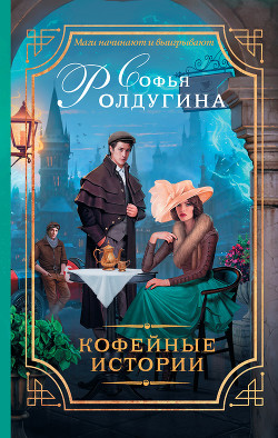 Читать онлайн книгу 13 кофейных историй (СИ) автор Ролдугина Софья Валерьевна Книга 13 кофейных историй (СИ)