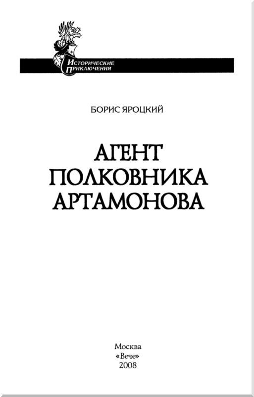 Агент полковника Артамонова<br />(Роман) - i_001.jpg