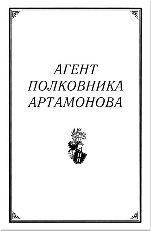 Агент полковника Артамонова<br />(Роман) - i_002.jpg
