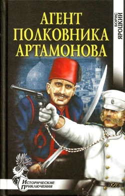 Читать онлайн книгу Агент полковника Артамонова (Роман) автор Яроцкий Борис Михайлович Книга Агент полковника Артамонова (Роман)