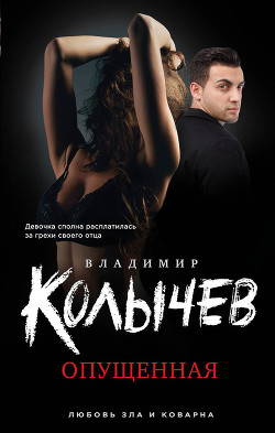 Книга Опущенная