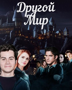 Читать онлайн книгу Другой мир (СИ) автор Стаффорд Эмили Книга Другой мир (СИ)