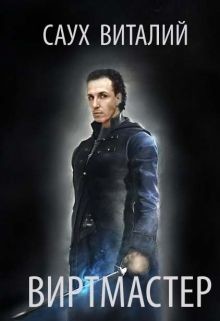 Книга Виртмастер (СИ)