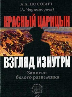 Книга Красный Царицын. Взгляд изнутри (Записки белого разведчика)