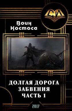Книга Долгая дорога забвения. Часть 1 (СИ)