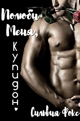 Полюби меня, Купидон (ЛП) - _0.jpg