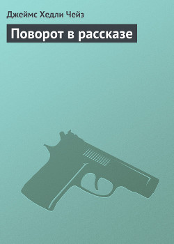 Книга Поворот в рассказе