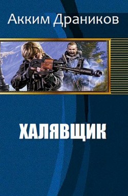 Книга Халявщик (СИ)