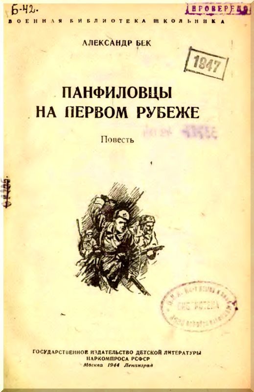 Панфиловцы на первом рубеже - i_001.jpg