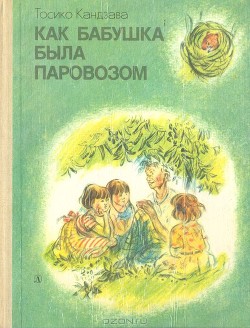 Книга Рассказ о том, как бабушка была колодцем