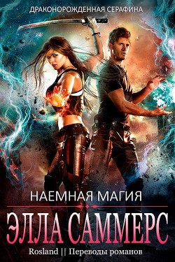 Книга Наемная магия (ЛП)