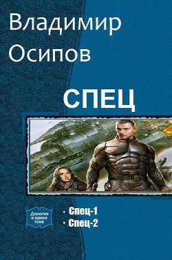 Книга Спец. Дилогия (си)