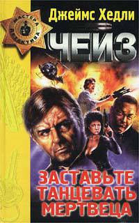 Читать онлайн книгу Предоставьте это мне автор Чейз Джеймс Хедли Книга Предоставьте это мне